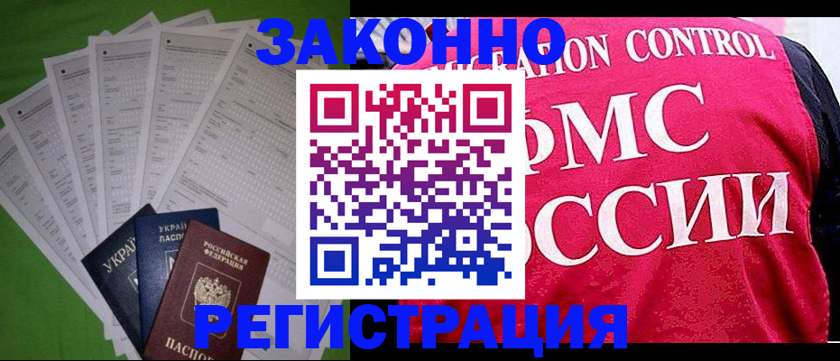 прописка для работы в Никольском