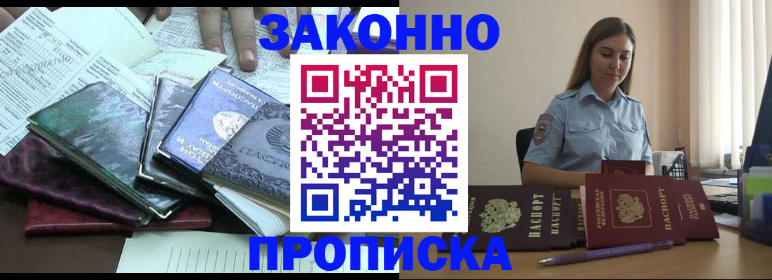 прописка для работы в Никольском